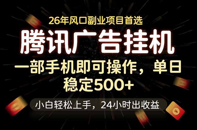 腾讯广告挂机，一部手机轻松日入500+，小白轻松上手，长期稳定-资源站