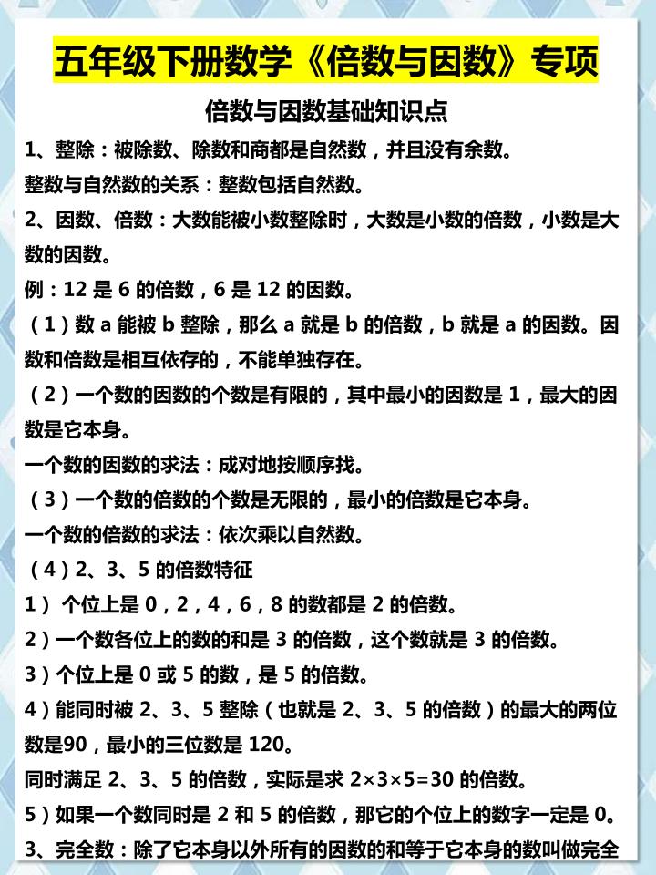 五年级下数学倍数与因数专项知识点-资源站