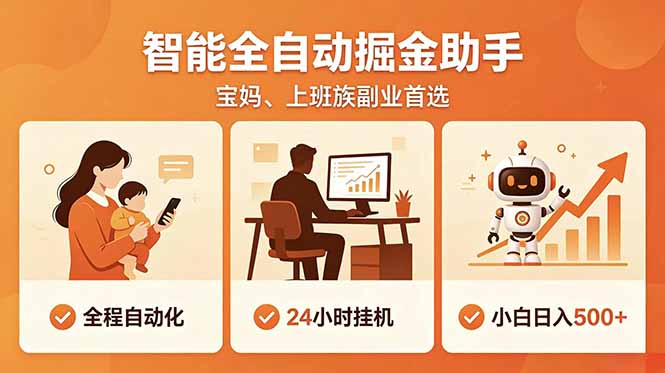 全程智能自动运行，24小时挂机躺赚，零基础新手也能上手，碎片时间轻松增收，稳定日入500+-资源站