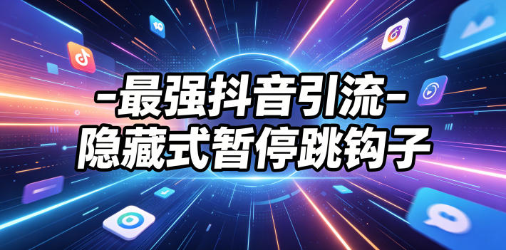 最强抖音引流-隐藏式暂停跳钩子，效果自测-资源站