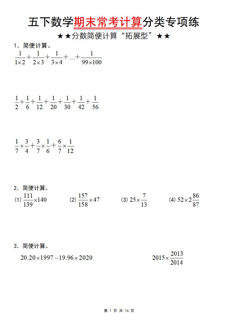 五年级下数学期末常考计算（分数简便计算“拓展型”）-资源站