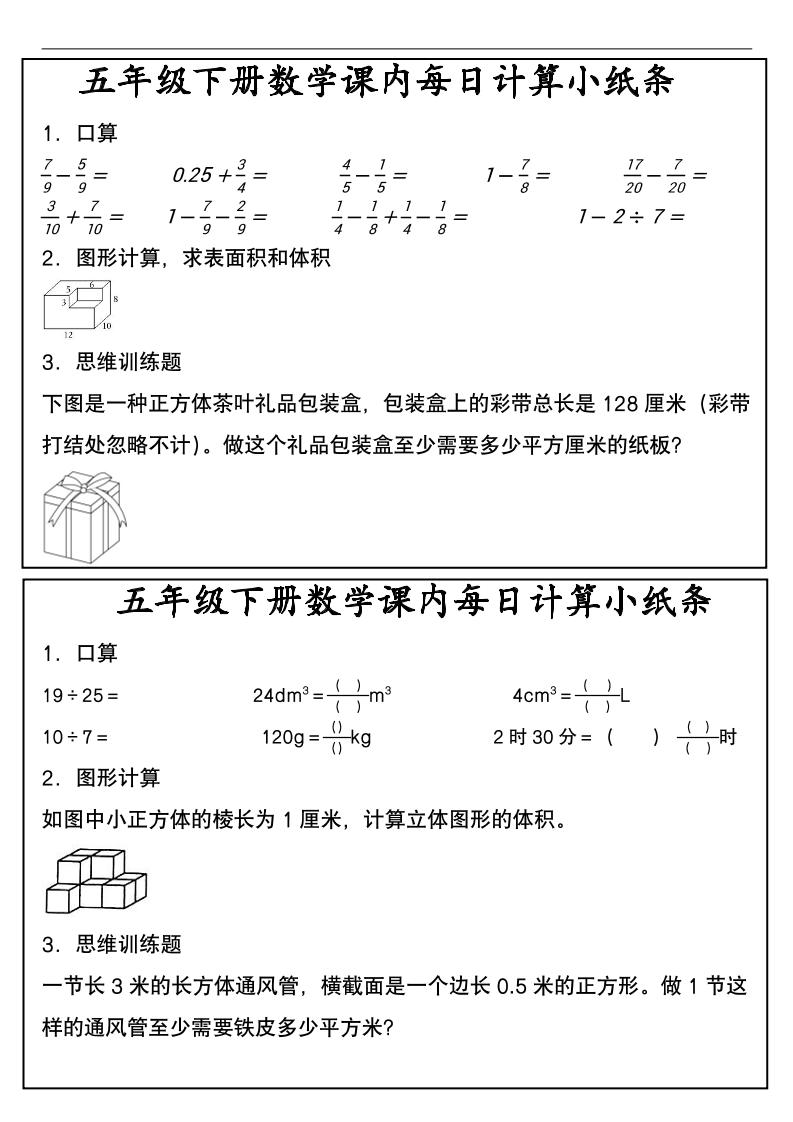 五年级下数学课内每日计算小纸条-资源站