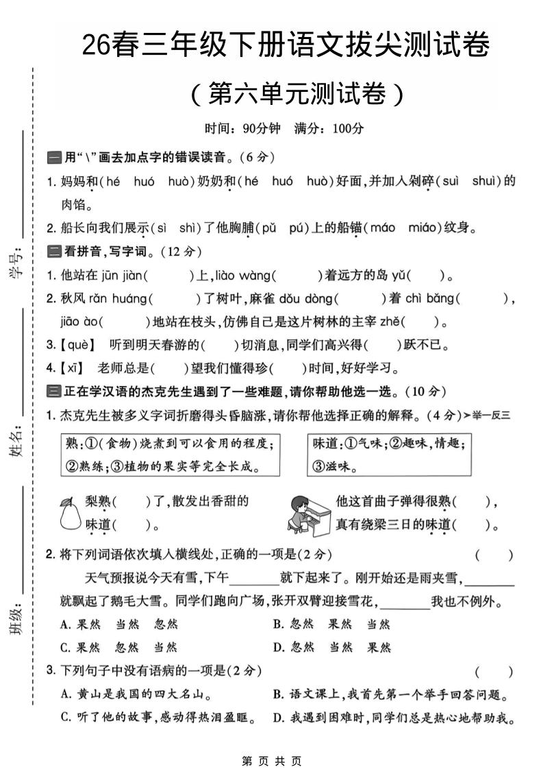 三年级下语文第六单元拔尖测试卷-资源站