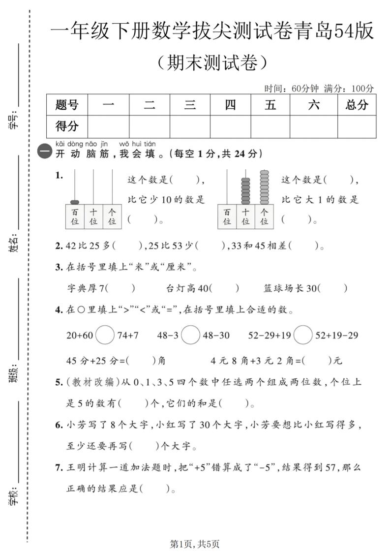 一年级下数学期末拔尖测试卷2《青岛五四版》-资源站