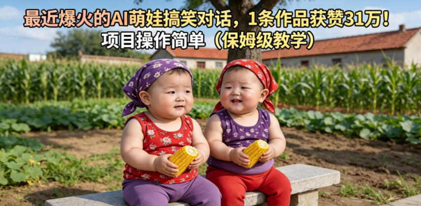 最近爆火的AI萌娃搞笑对话，1条作品获赞31W，项目操作简单(保姆级教学)-资源站