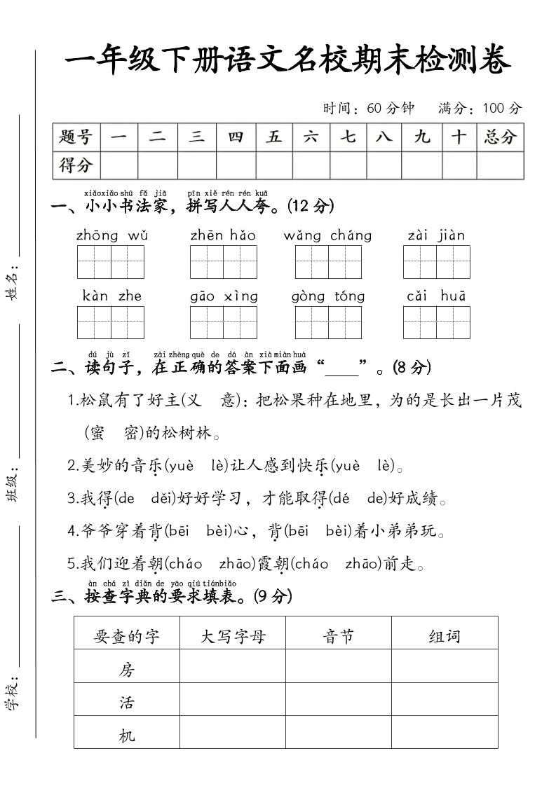一年级下语文名校期末检测卷-资源站