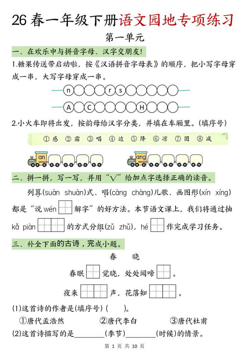 一年级下语文园地专项练习-资源站
