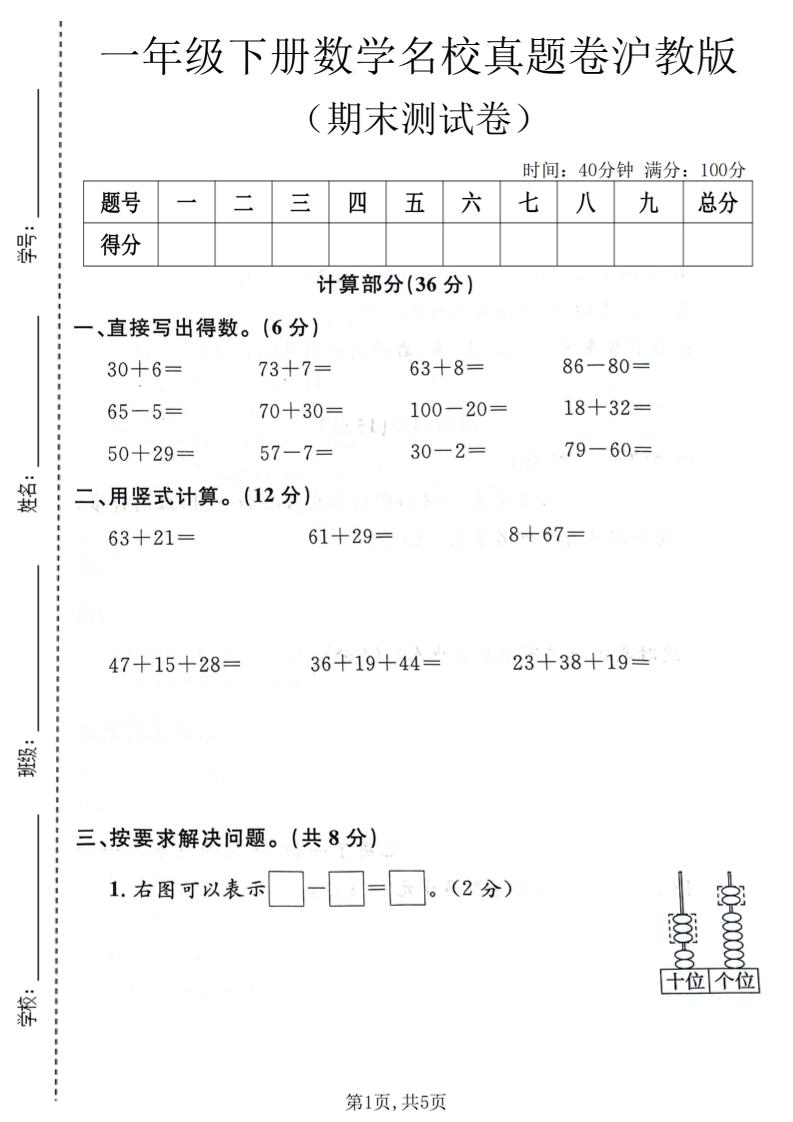 一年级下数学期末名校真题卷《沪教版》-资源站