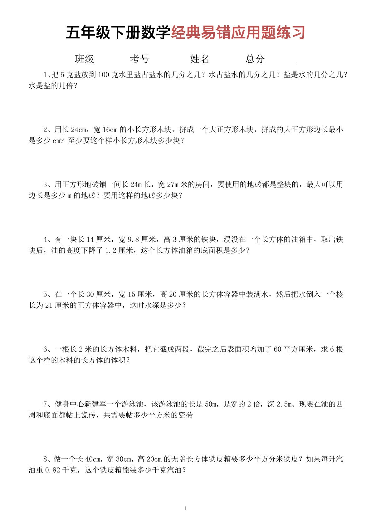 五年级下数学经典易错应用题专项练习-资源站