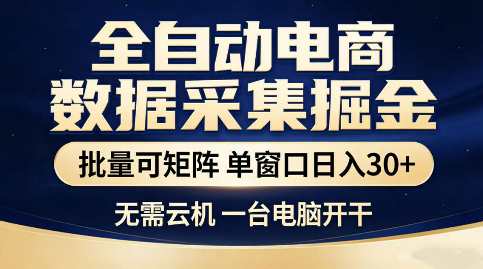 全自动电商数据采集掘金，批量可矩阵单窗口日入30+，无需云机一台电脑开干【揭秘】-资源站