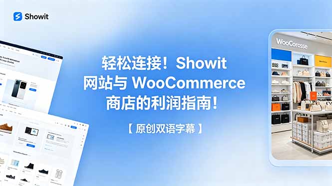 轻松连接!Showit 网站与 WooCommerce 商店的利润指南!【原创双语字幕】-资源站