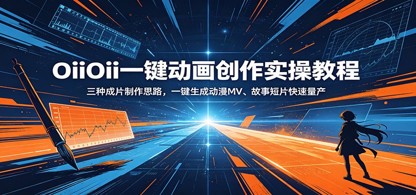 OiiOii一键动画创作实操教程：三种成片制作思路，一键生成动漫MV、故事短片快速量产-资源站