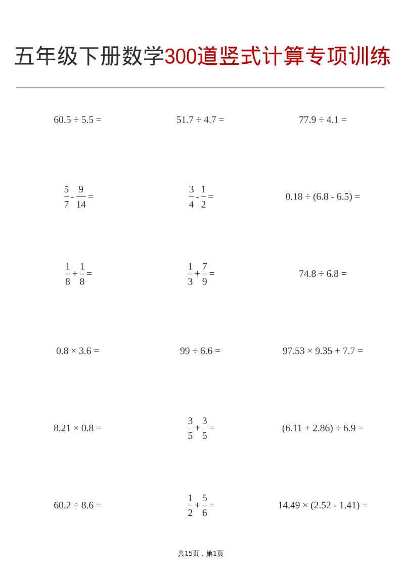 五年级下数学300道竖式计算专项训练-资源站