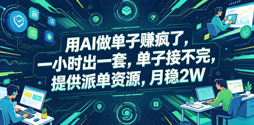 用AI做单子賺疯了，一小时出一套，单子接不完，提供派单资源，月稳2W【揭秘】-资源站