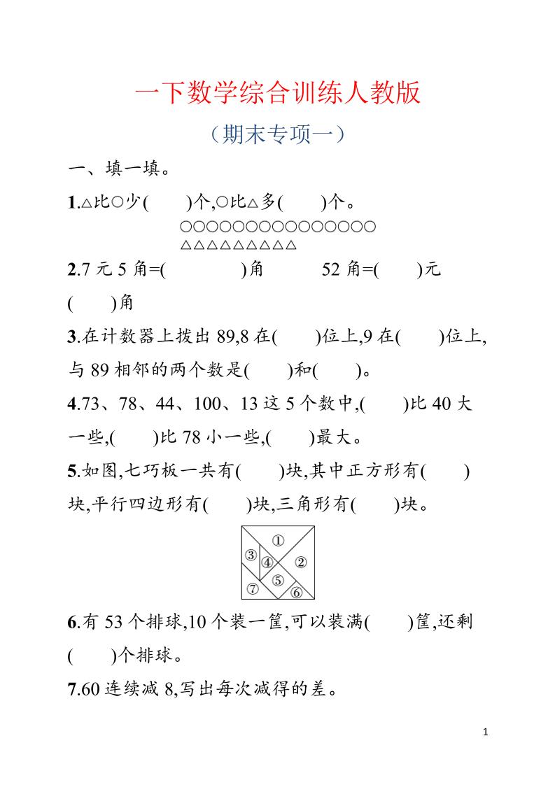 一年级下数学期末综合训练专项一《人教版》-资源站