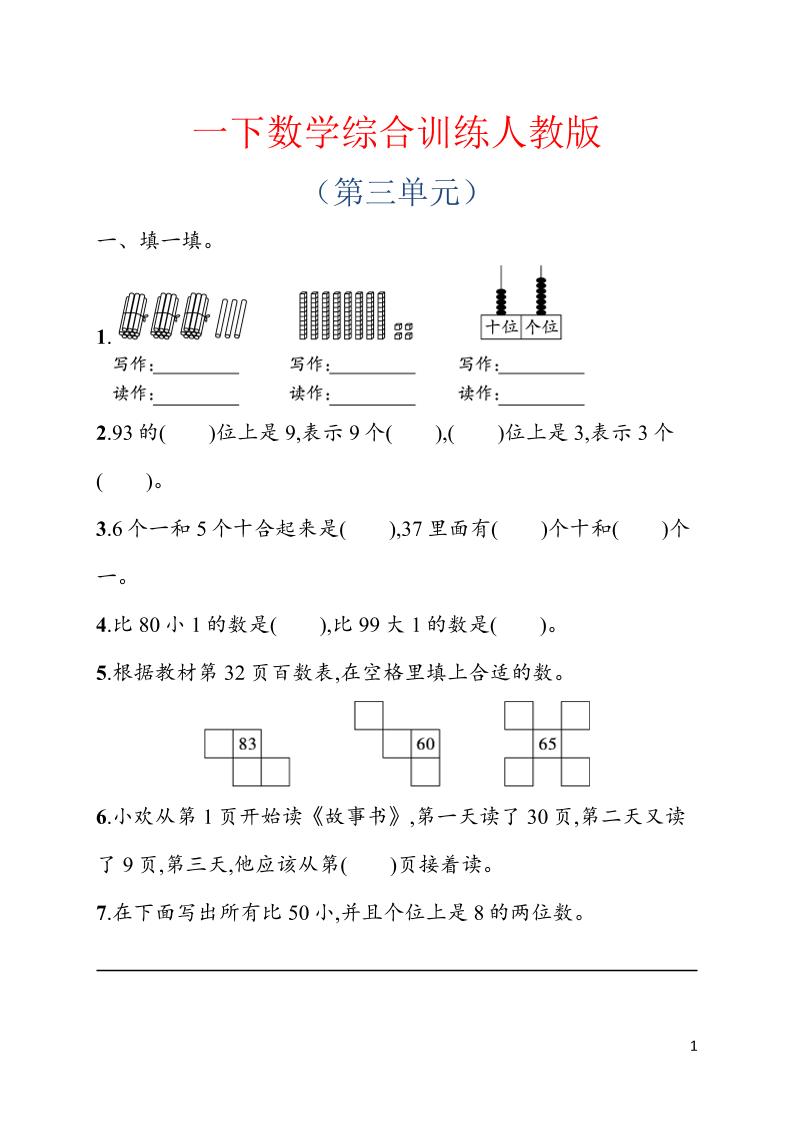 一年级下数学第三单元综合训练专项《人教版》-资源站