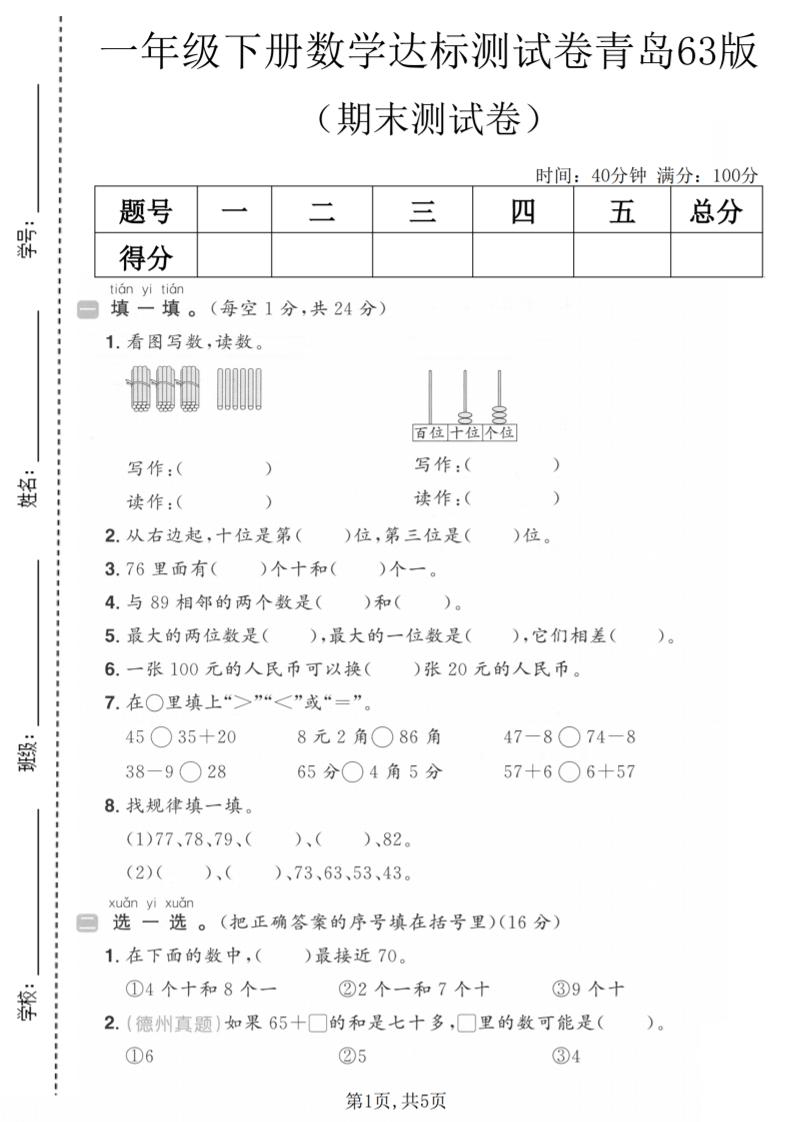 一年级下数学期末达标测试卷《青岛63版》-资源站