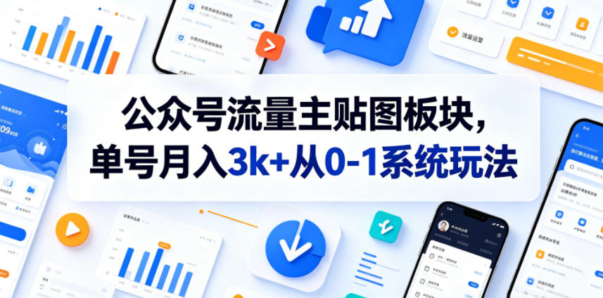 公众号流量主贴图板块，单号月入3k+从0-1系统玩法-资源站