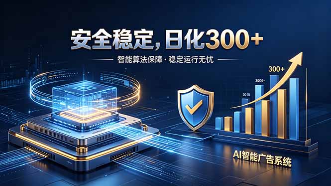 2026最安全稳定的爆款项目,日化300+,无人值守操作简单-资源站