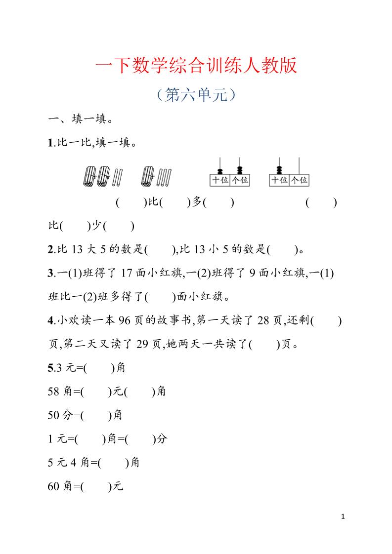 一年级下数学第六单元综合训练专项《人教版》-资源站