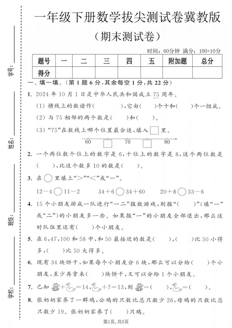 一年级下数学期末拔尖测试卷1《冀教版》-资源站