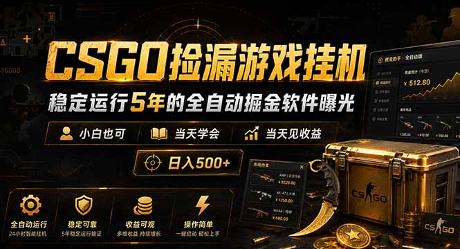 CSGO捡漏游戏挂机,稳定运行5年的全自动掘金软件曝光,小白也可当天学会,当天见收益,日入500+-资源站