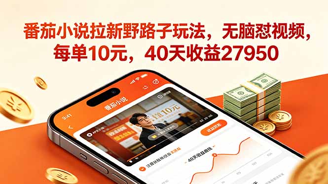 番茄小说拉新野路子玩法,无脑怼视频,每单10元,40天收益27950-资源站