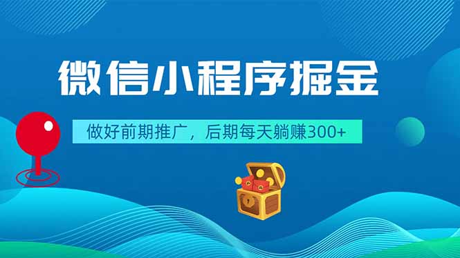 微信小程序掘金，做好前期推广，后期每天躺赚300+-资源站