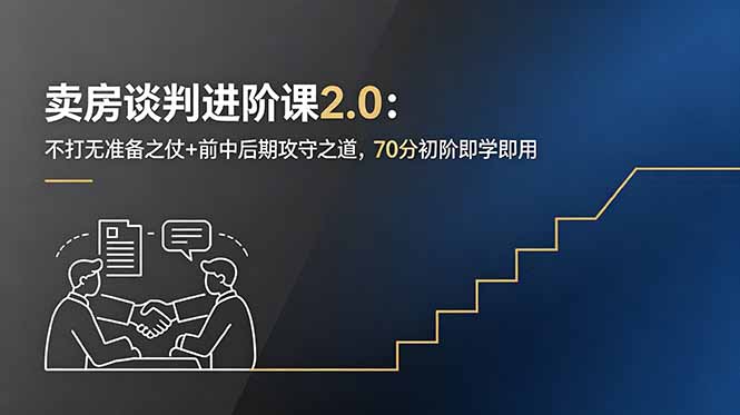 卖房谈判进阶课2.0：不打无准备之仗+前中后期攻守之道，70分初阶即学即用-资源站