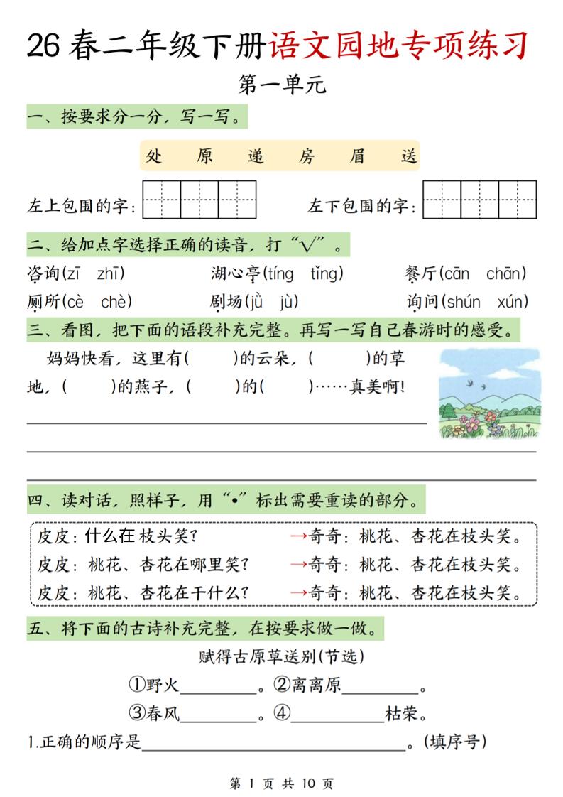 二年级下语文园地专项练习-资源站