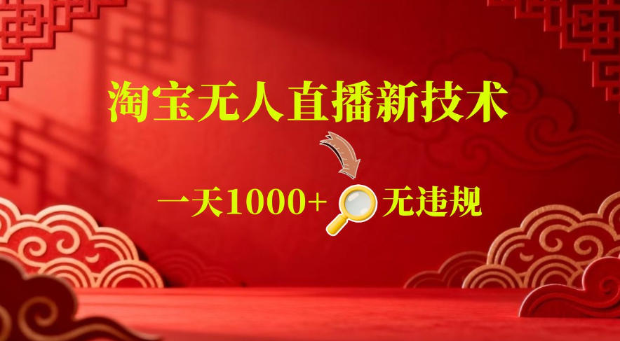 【最新】淘宝无人直播,24小时自动播,自动出单,不违规不封号,直播16小时卖9W,可批量矩阵【揭秘】-资源站