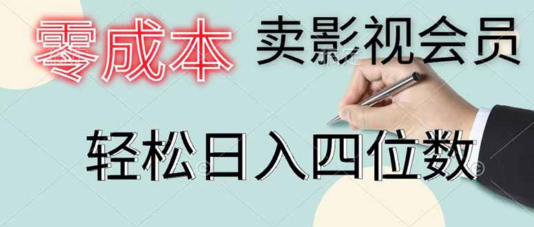 零成本卖影视会员，一天卖出 上百单，轻松日入四位数-资源站