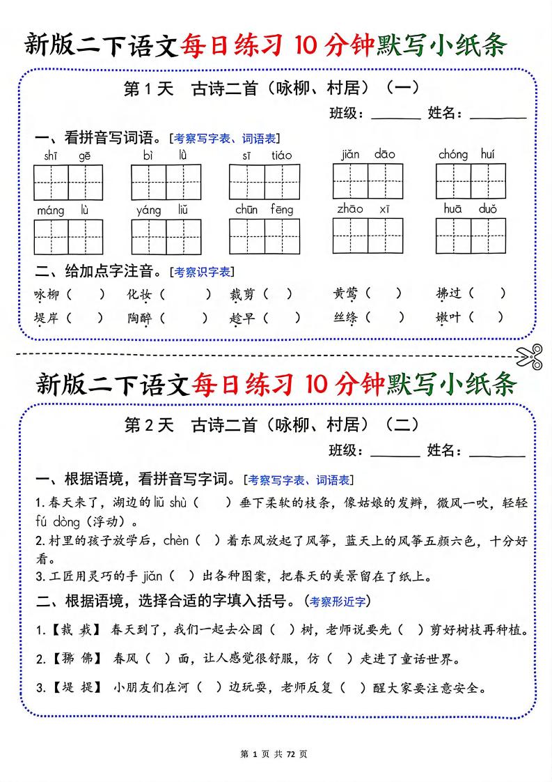 二年级下语文每日练习10分钟默写小纸条-资源站