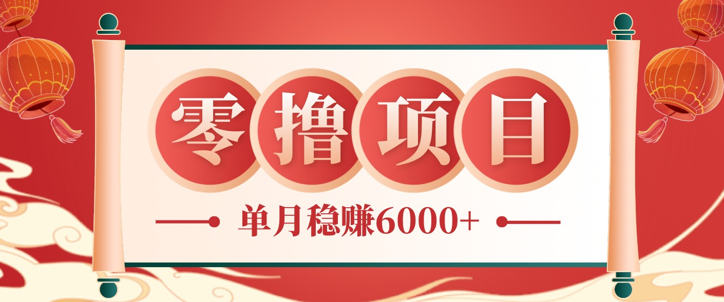 零成本的冷门赚钱小项目:项目操作简单、收益可观单月稳赚6000+,小白看完就能上手-资源站