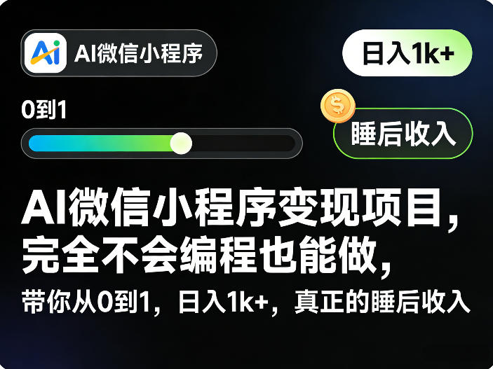 AI微信小程序变现项目,完全不会编程也能做,带你从0到1,日入1k+,真正的睡后收入(完结)-资源站