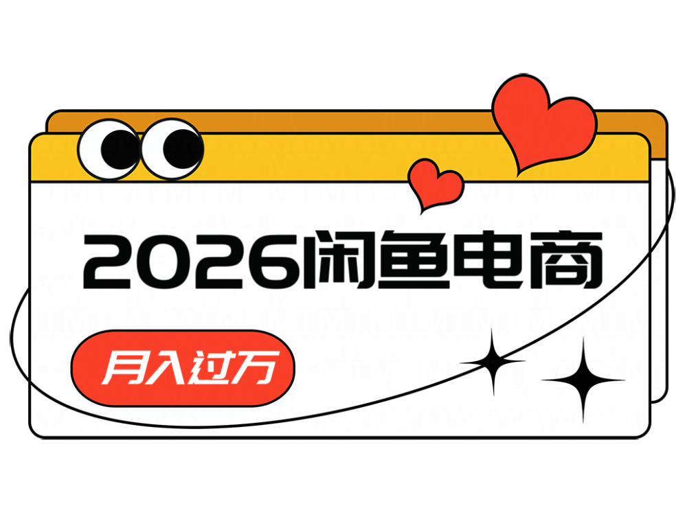 2026闲鱼电商高需求卖法,长期稳定可做,一单利润300-资源站
