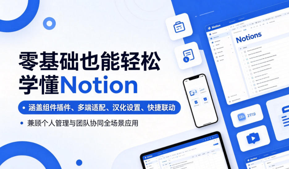 零基础也能轻松学懂Notion，涵盖组件插件、多端适配、汉化设置、快捷联动，兼顾个人管理与团队协同全场景应用-资源站