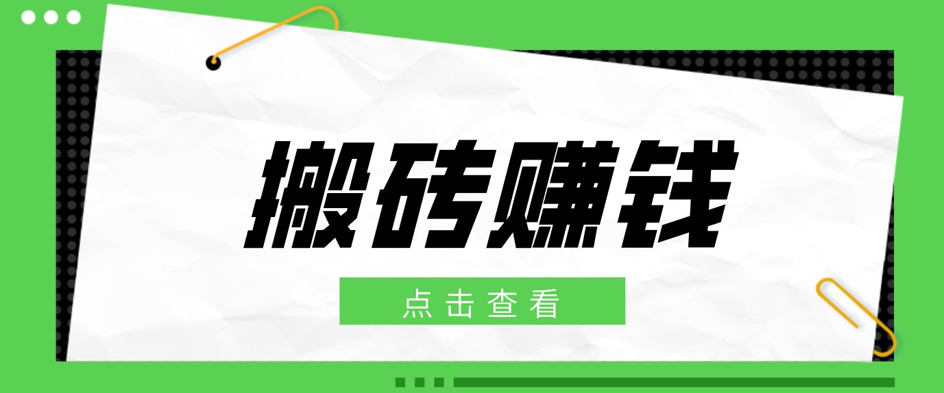 一个适合普通人上手的兼职小项目,只需复制粘贴即可完成操作,轻松日收益30+-资源站