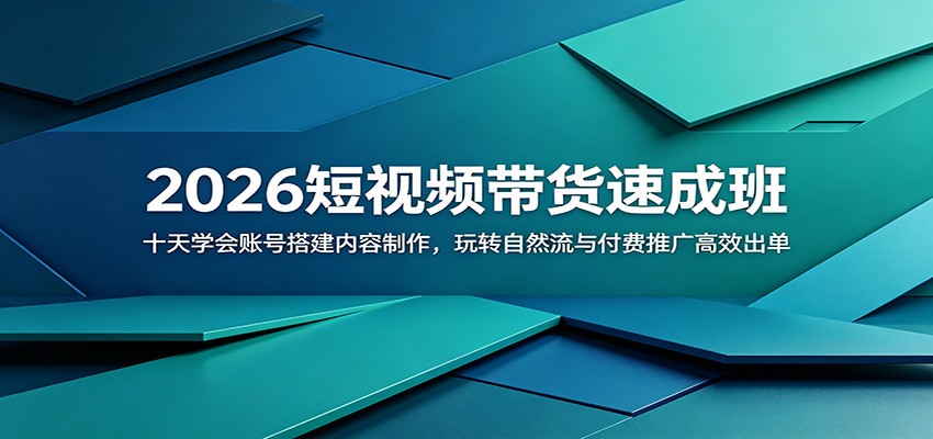 2026短视频带货速成班：十天学会账号搭建内容制作，玩转自然流与付费推广高效出单-资源站