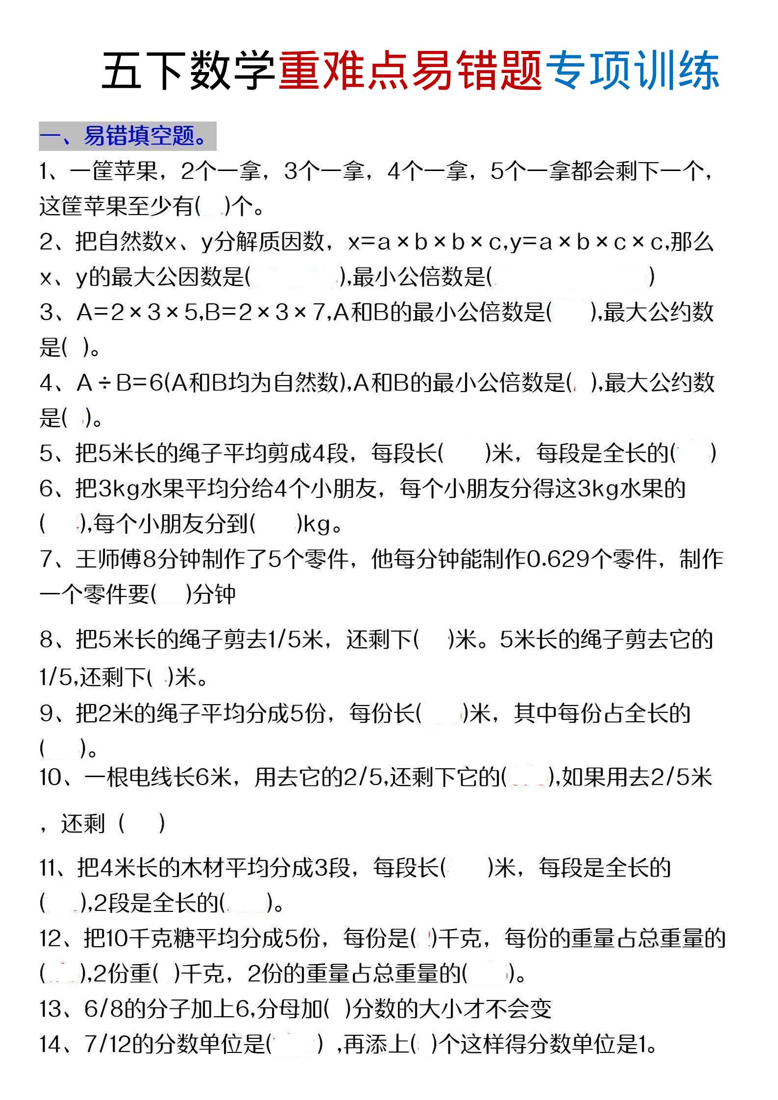 五年级下数学重难点易错题专项练习-资源站