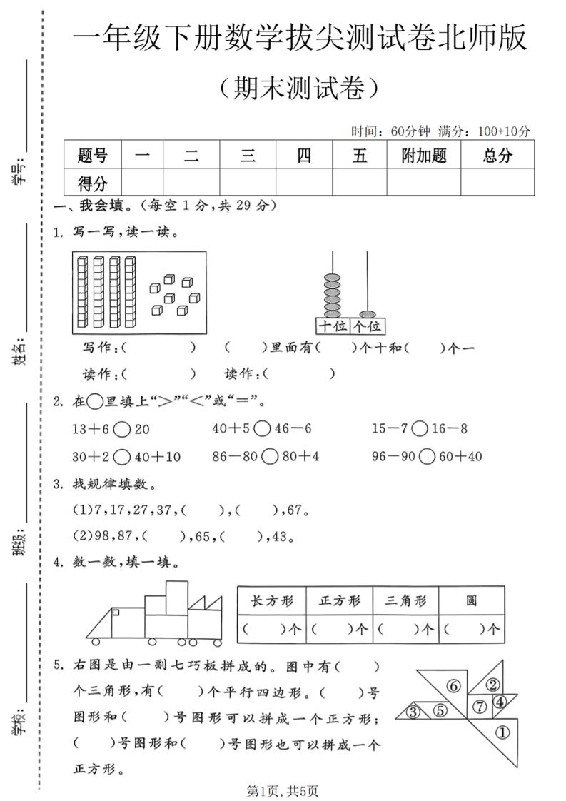 一年级下数学期末拔尖测试卷3《北师版》-资源站