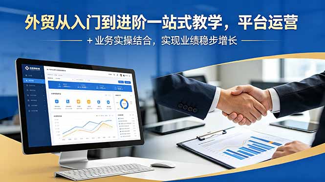 外贸从入门到进阶一站式教学，平台运营 + 业务实操结合，实现业绩稳步增长-资源站