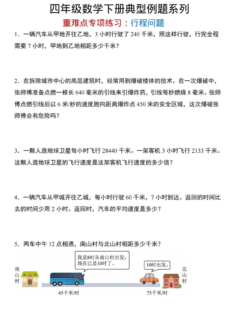 四年级下数学重难点专项：行程问题-资源站