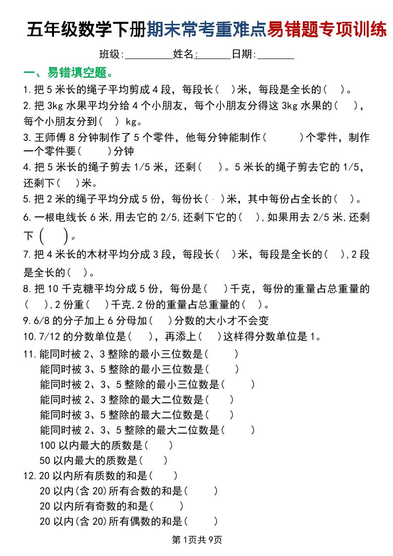 五年级下数学重难点常考易错题专项训练-资源站