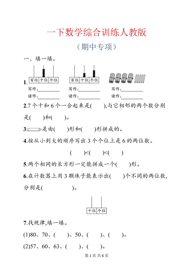 一年级下数学期中综合训练专项《人教版》-资源站