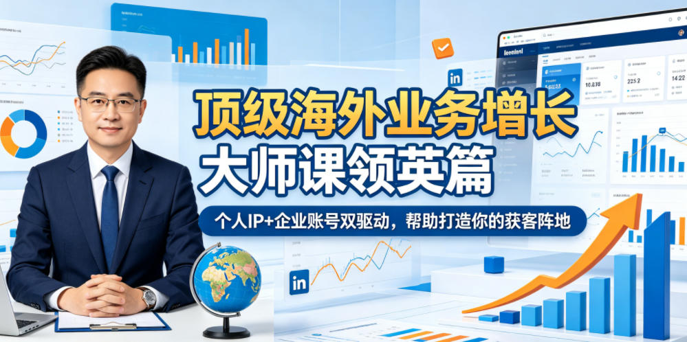 顶级海外业务增长大师课领英篇，个人IP+企业账号双驱动，帮助打造你的获客阵地-资源站