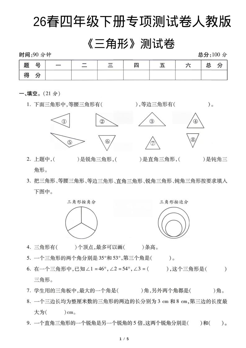 四年级下数学三角形专项测试卷《人教版》-资源站