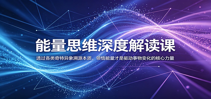 能量思维深度解读课:透过各类奇特异象溯源本质,领悟能量才是驱动事物变化的核心力量-资源站