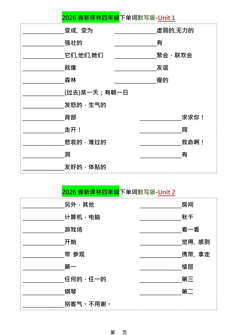 四年级下英语1-8单元单词默写专项《译林版》-资源站