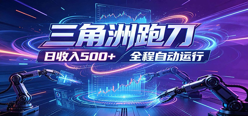 日入500+，全自动跑金，零装入局，以刃搏金！三角洲极速跑刀致富攻略-资源站
